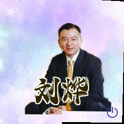 刘烨