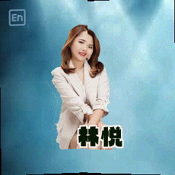 林悦