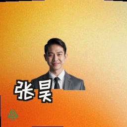 张昊